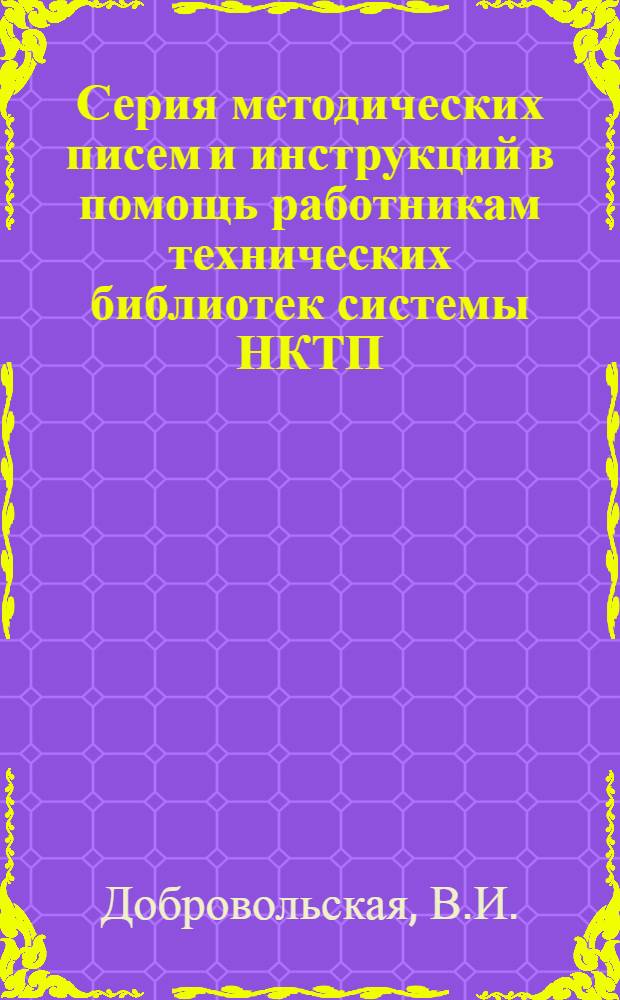 Серия методических писем и инструкций в помощь работникам технических библиотек системы НКТП : Вып. 1-. Вып. 17 : Каталогизация правительственных и ведомственных изданий