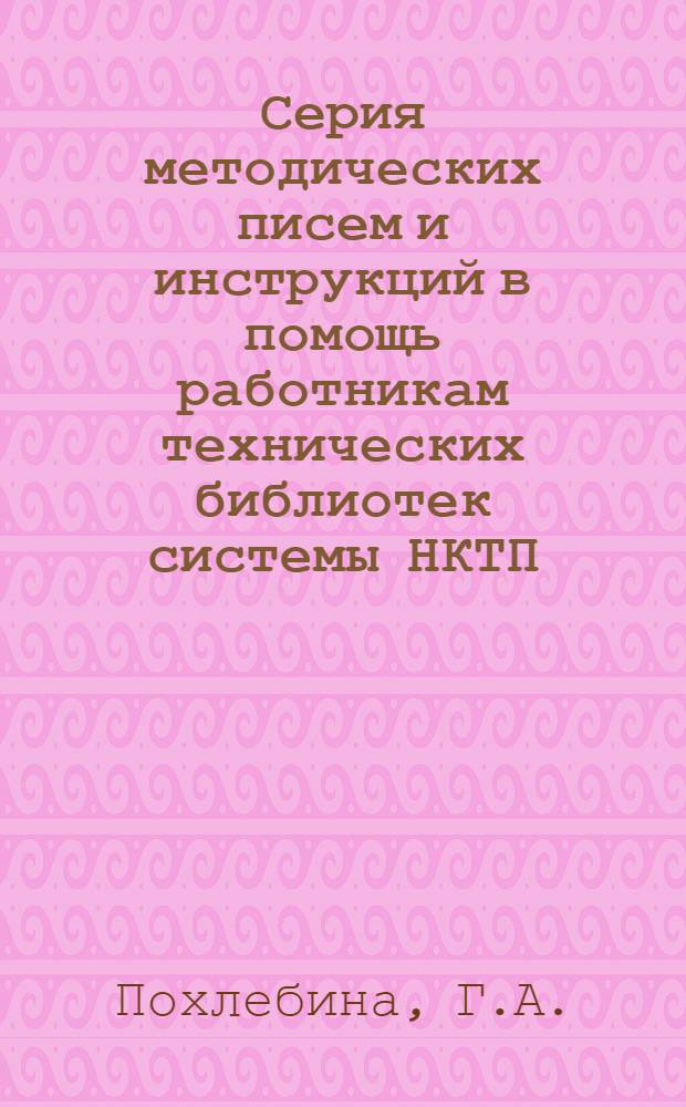 Серия методических писем и инструкций в помощь работникам технических библиотек системы НКТП : Вып. 1-. Вып. 20 : Каталогизация технических каталогов