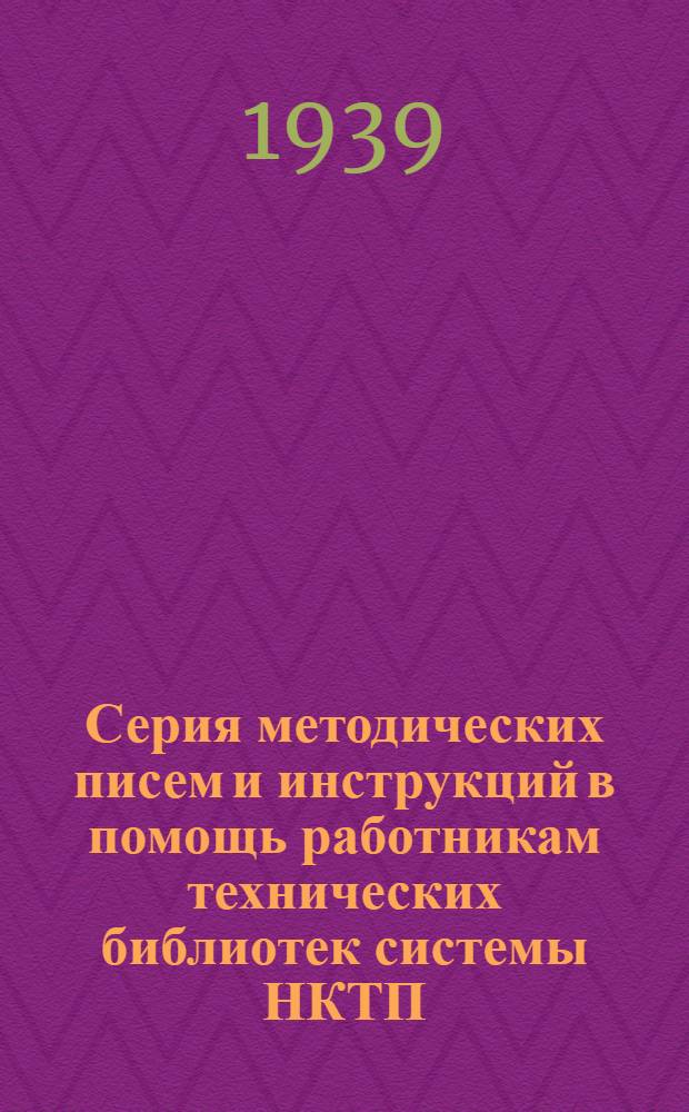 Серия методических писем и инструкций в помощь работникам технических библиотек системы НКТП : Вып. 1-. Вып. 21 : Работа научно-технических библиотек в цехе завода