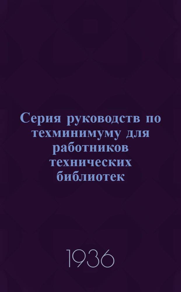 Серия руководств по техминимуму для работников технических библиотек : Вып. 1-. Вып. 2 : Учет, расстановка и хранение библиотечных фондов