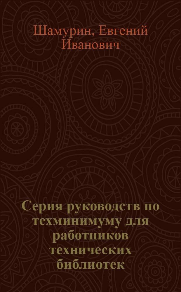 Серия руководств по техминимуму для работников технических библиотек : Вып. 1-. Вып. 4 : Систематический каталог и его организация