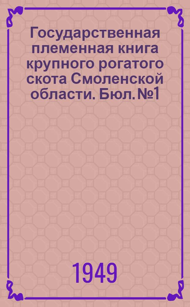 Государственная племенная книга крупного рогатого скота Смоленской области. Бюл. № 1, Породы: швицкая и симментальская