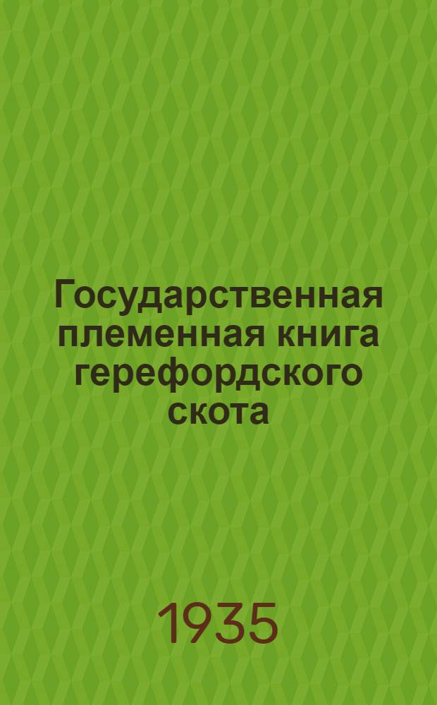Государственная племенная книга герефордского скота : Т. 1-