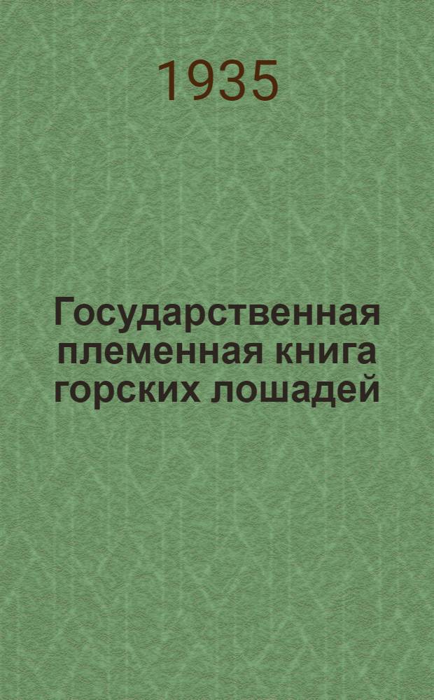 Государственная племенная книга горских лошадей : Т. I-