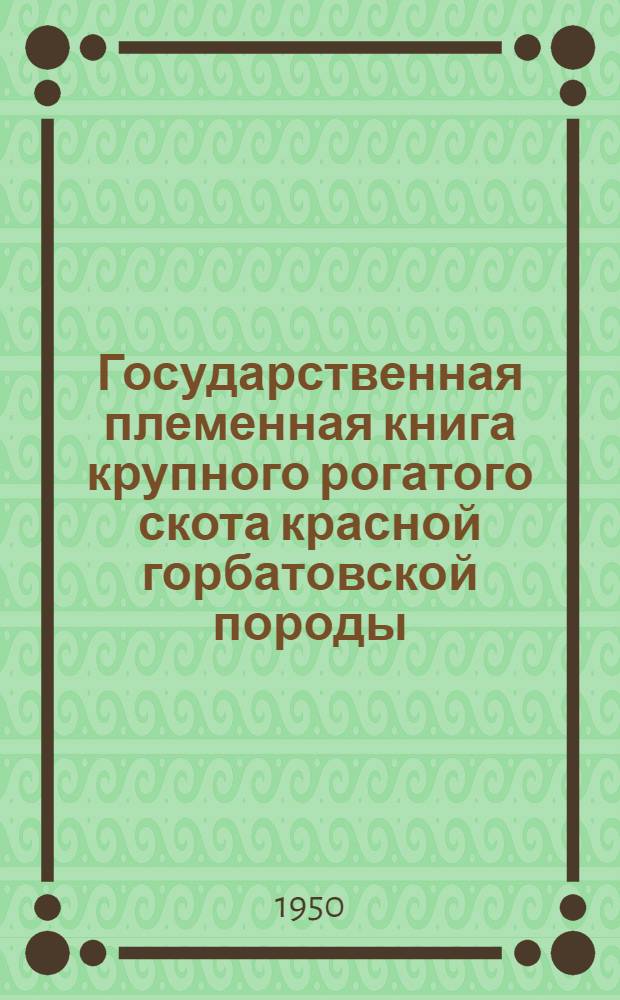 Государственная племенная книга крупного рогатого скота красной горбатовской породы