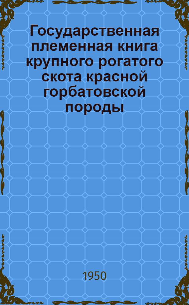 Государственная племенная книга крупного рогатого скота красной горбатовской породы. Т. 2