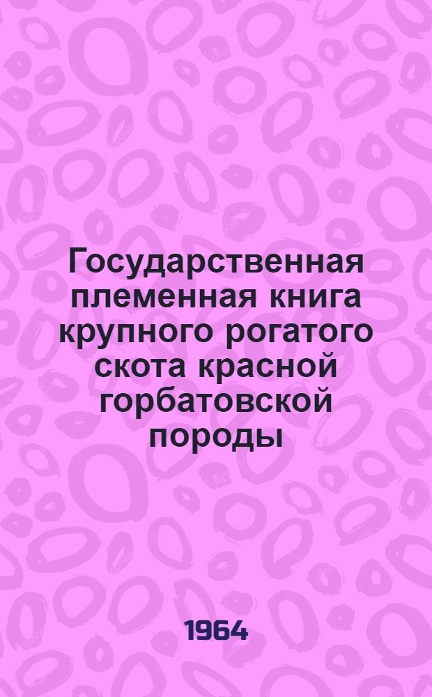 Государственная племенная книга крупного рогатого скота красной горбатовской породы