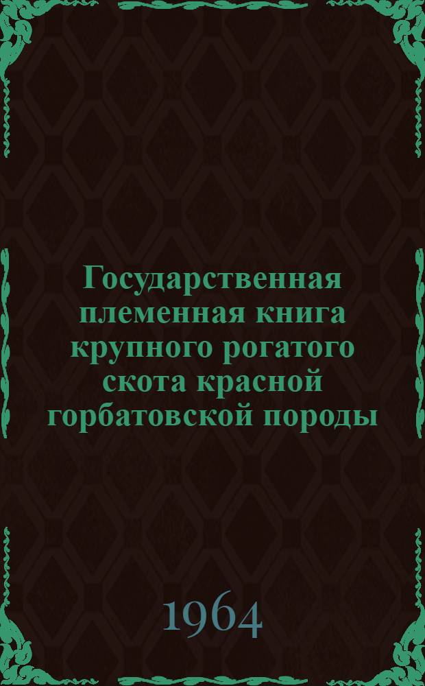 Государственная племенная книга крупного рогатого скота красной горбатовской породы. Т. 4