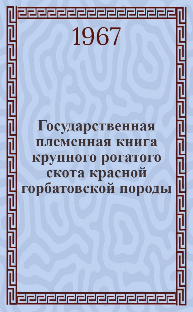 Государственная племенная книга крупного рогатого скота красной горбатовской породы. Т. 5