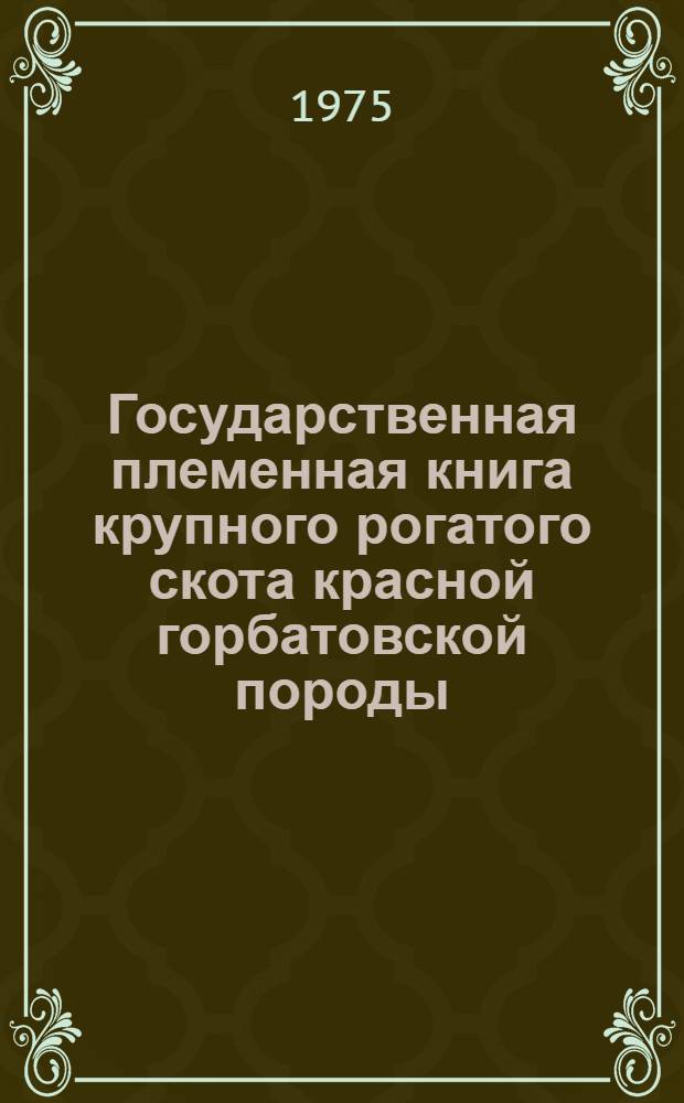 Государственная племенная книга крупного рогатого скота красной горбатовской породы. Т. 6