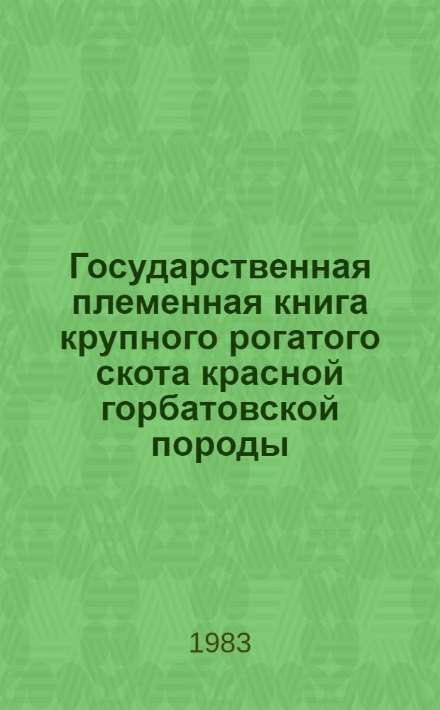 Государственная племенная книга крупного рогатого скота красной горбатовской породы. Т. 8