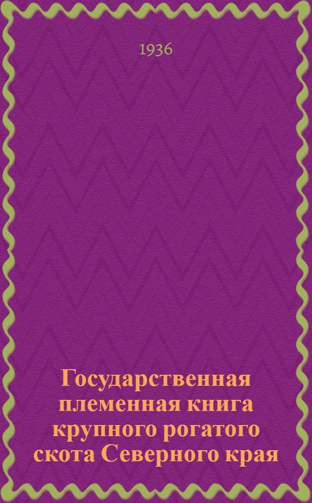Государственная племенная книга крупного рогатого скота Северного края : (Холмогорск. порода). Вып. 2