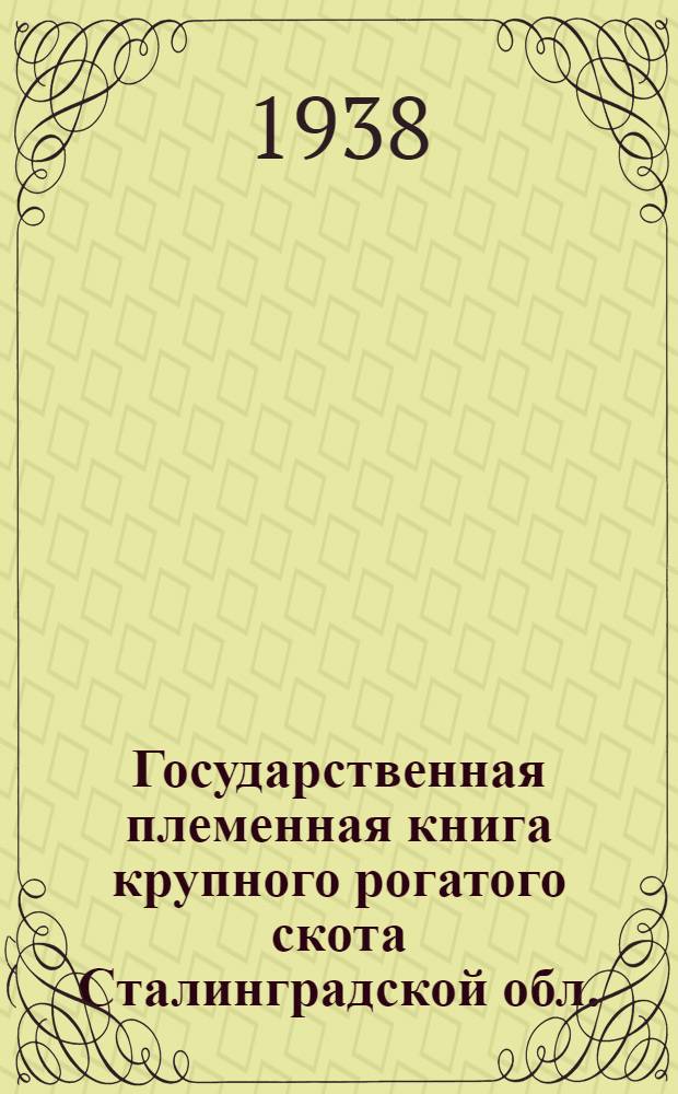 Государственная племенная книга крупного рогатого скота [Сталинградской обл.]