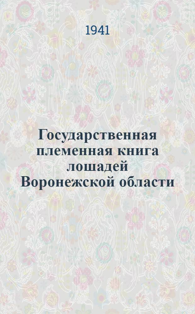 Государственная племенная книга лошадей Воронежской области : Т. 1-. Т. 1