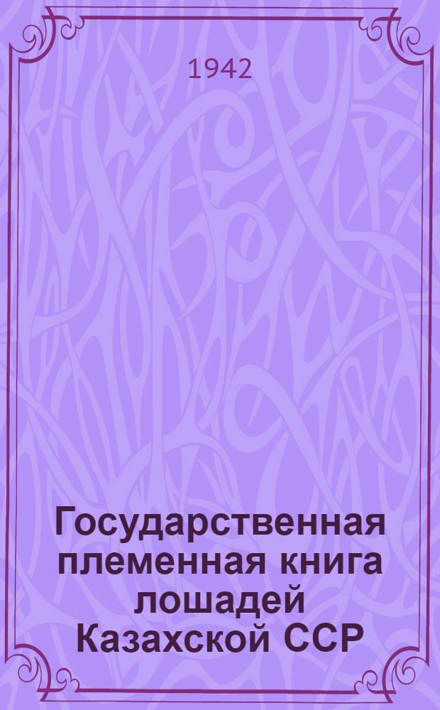Государственная племенная книга лошадей Казахской ССР : Бюллетень : № 1-
