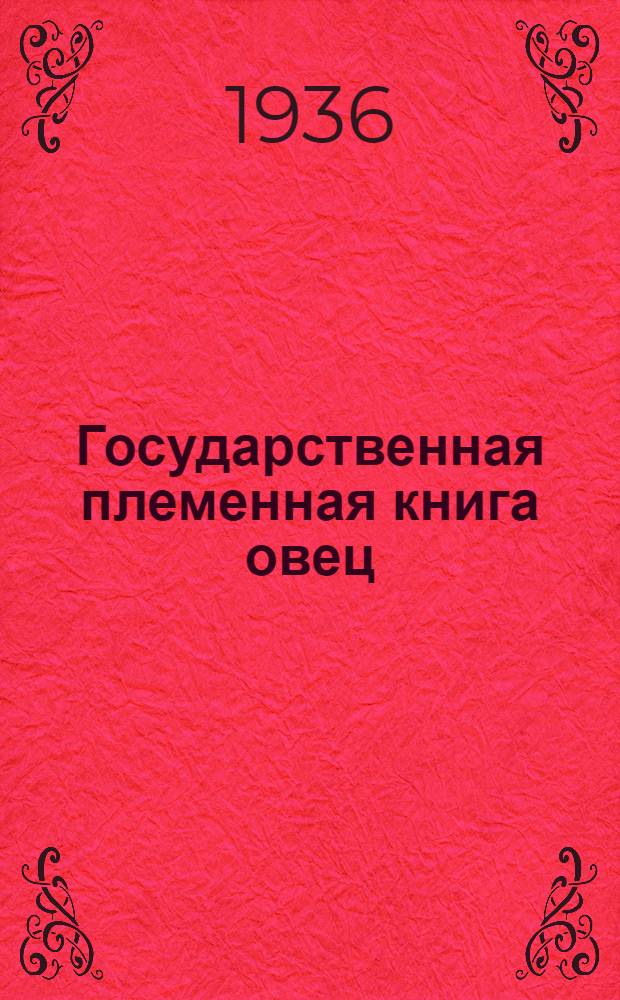 Государственная племенная книга овец : Т. 1-