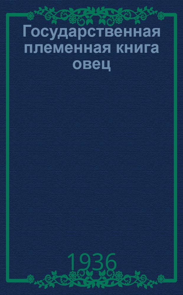 Государственная племенная книга овец : Т. 1-. Т. 1