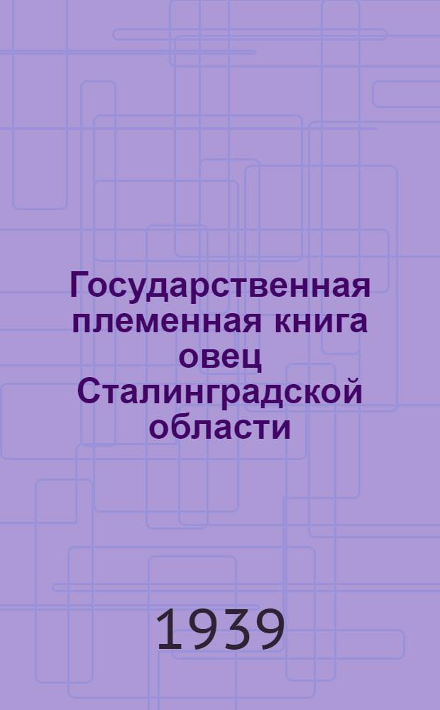 Государственная племенная книга овец [Сталинградской области]