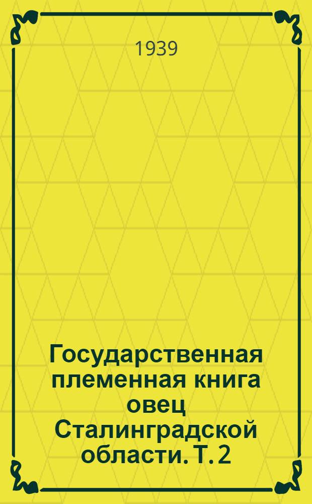 Государственная племенная книга овец [Сталинградской области]. Т. 2