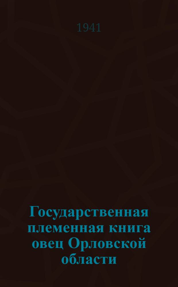 Государственная племенная книга овец Орловской области : Бюллетень № 1