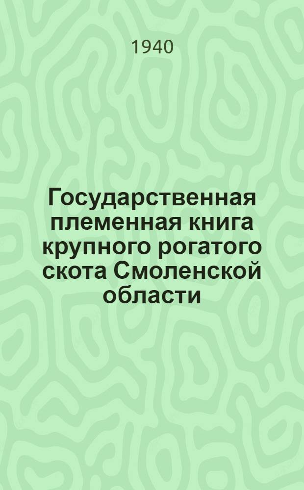 Государственная племенная книга крупного рогатого скота Смоленской области : Т. 1-