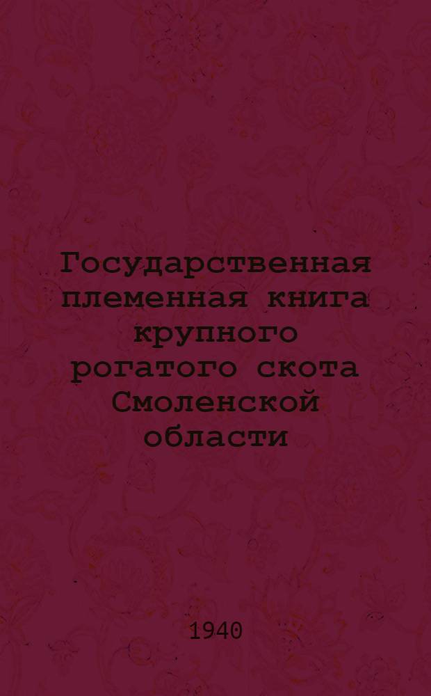 Государственная племенная книга крупного рогатого скота Смоленской области : Т. 1-