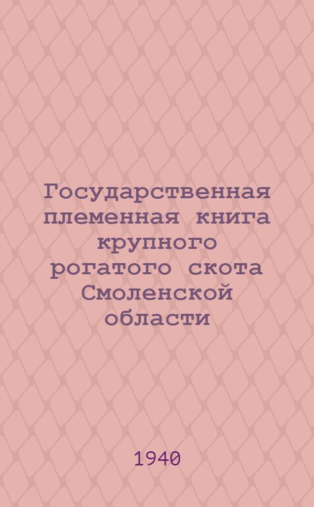 Государственная племенная книга крупного рогатого скота Смоленской области : Т. 1-. Т. 1 : Симментальская порода