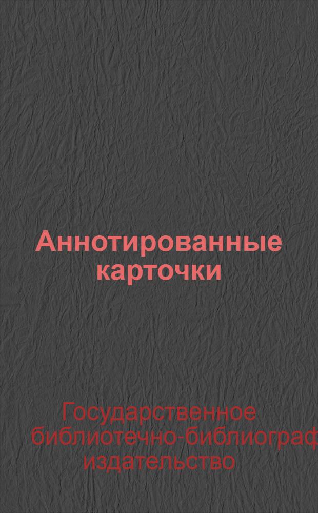 Аннотированные карточки : проспект на 1940 год