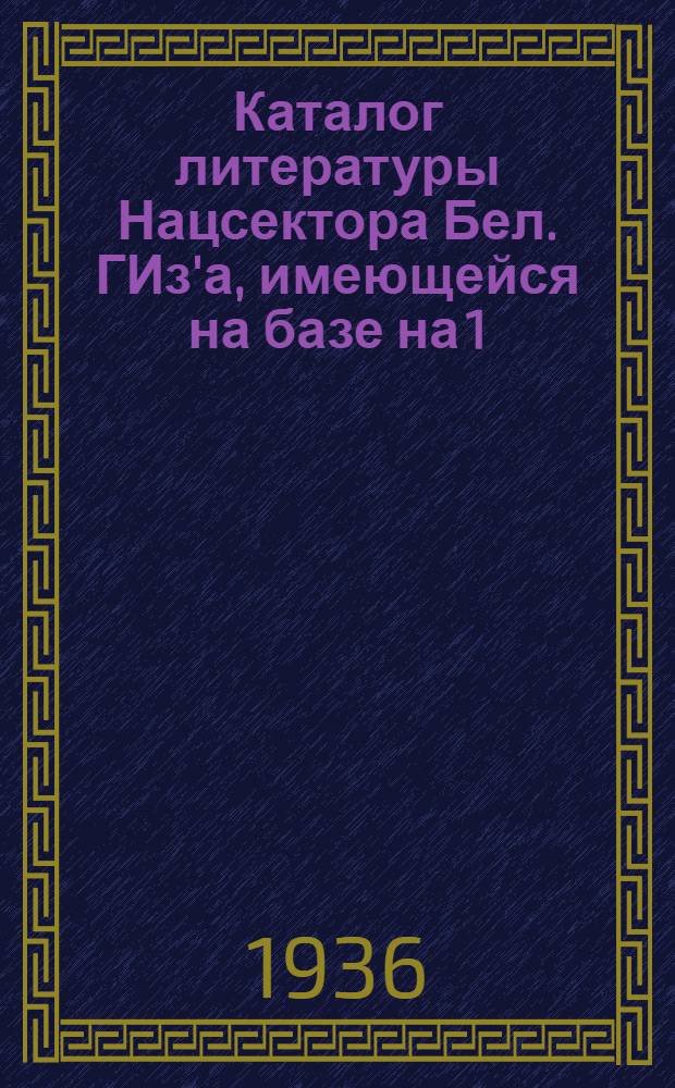 Каталог литературы Нацсектора Бел. ГИз'а, имеющейся на базе на 1/VI 1936 г.