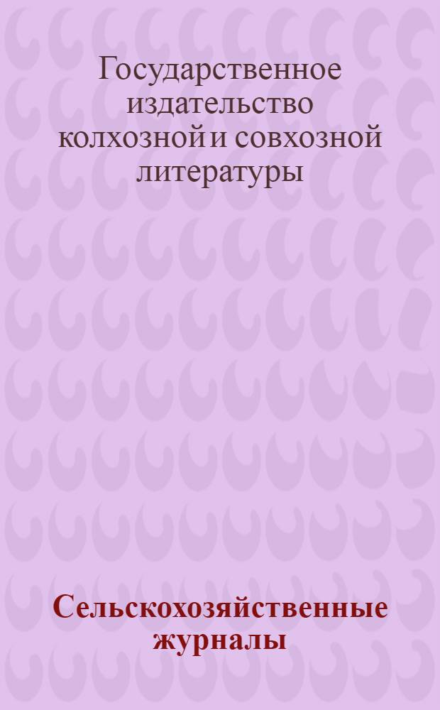 Сельскохозяйственные журналы : Каталог