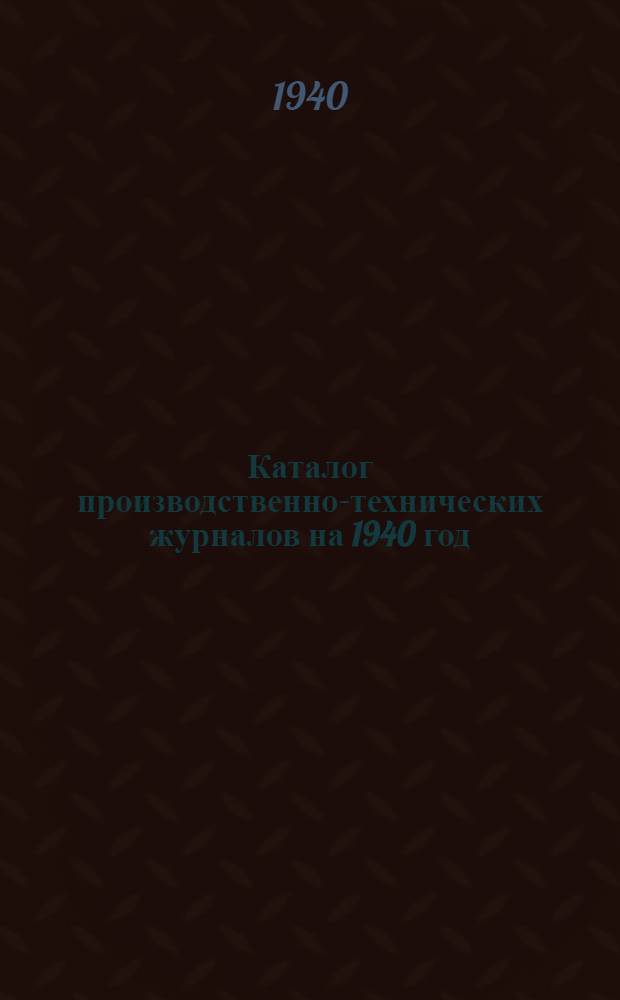 Каталог производственно-технических журналов на 1940 год