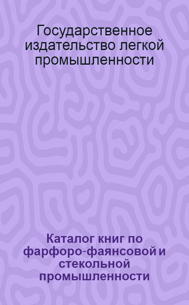 Каталог книг по фарфоро-фаянсовой и стекольной промышленности : 1936