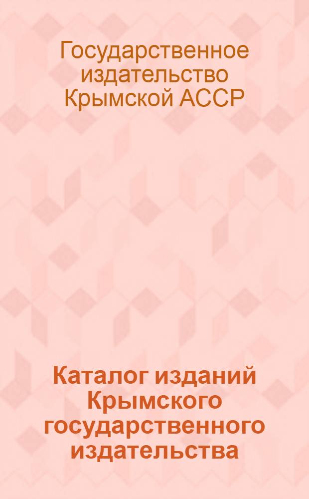 Каталог изданий Крымского государственного издательства