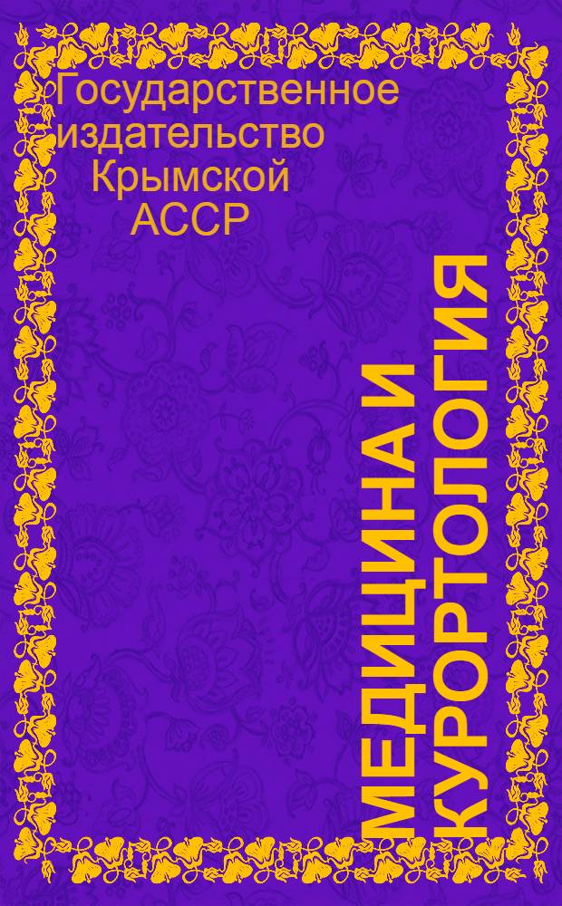 Медицина и курортология : Каталог книг, имеющихся на складе Торготдела Крымгосиздата