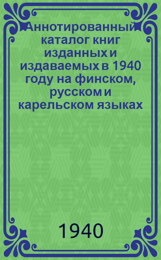 Аннотированный каталог книг изданных и издаваемых в 1940 году на финском, русском и карельском языках
