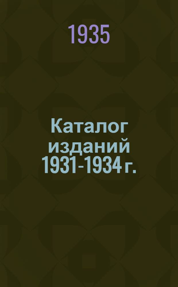 Каталог изданий 1931-1934 г.