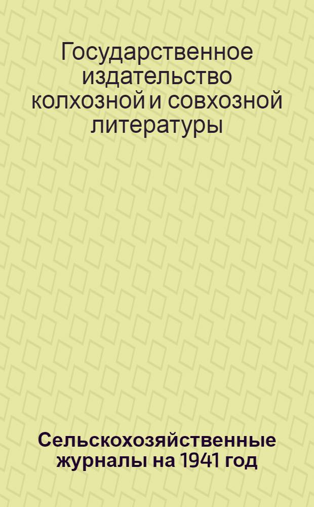 Сельскохозяйственные журналы на 1941 год