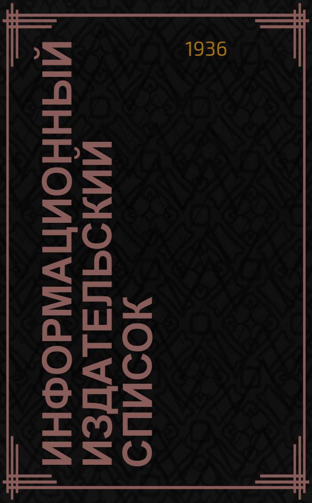 Информационный издательский список