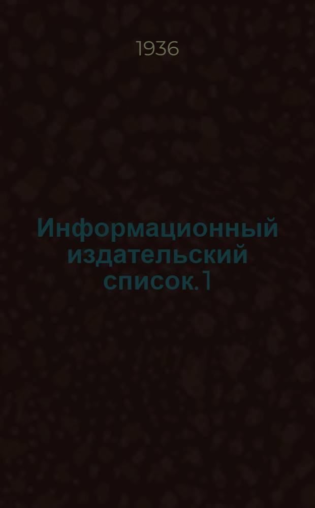 Информационный издательский список. 1 : Январь-март