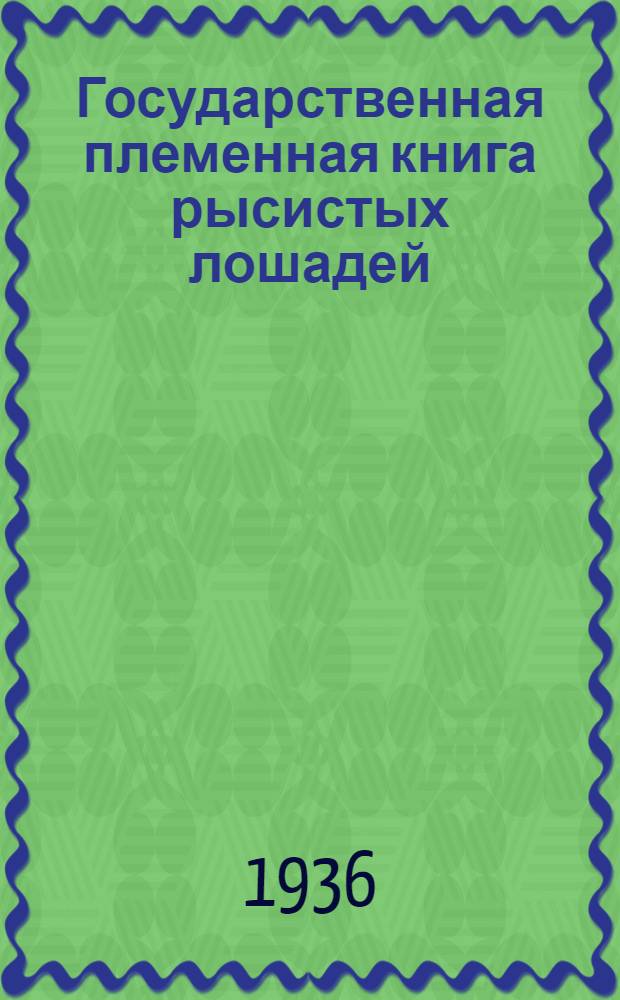 Государственная племенная книга рысистых лошадей
