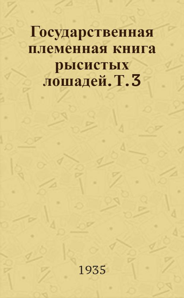 Государственная племенная книга рысистых лошадей. Т. 3 : Жеребцы