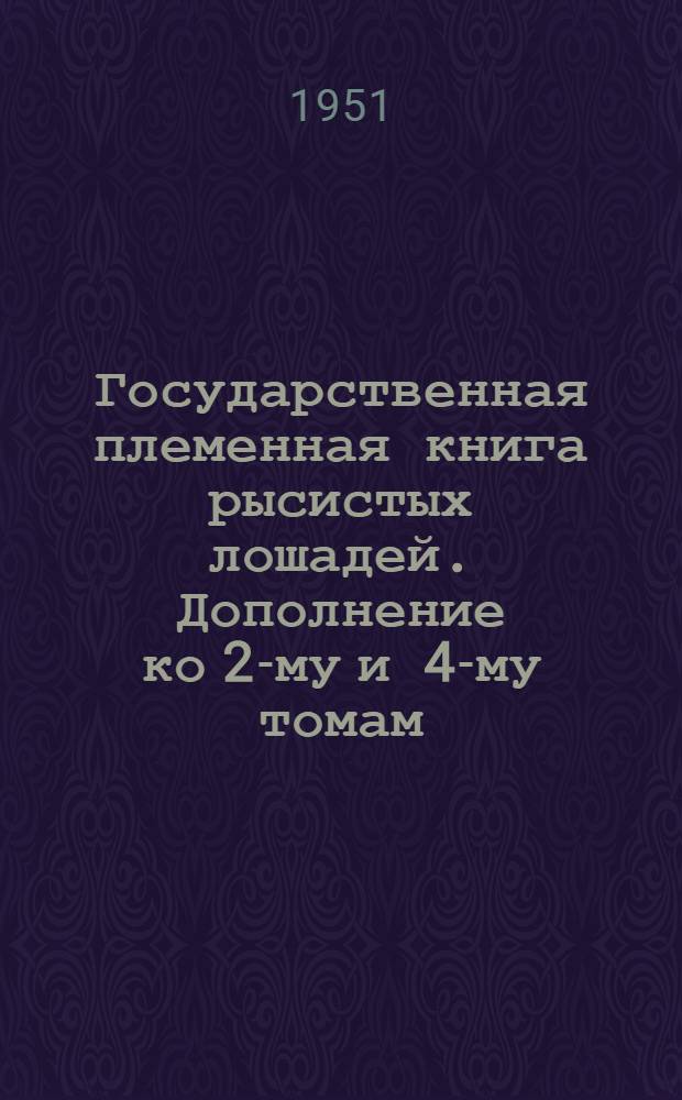 Государственная племенная книга рысистых лошадей. Дополнение ко 2-му и 4-му томам