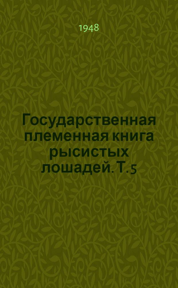 Государственная племенная книга рысистых лошадей. Т. 5 : Жеребцы