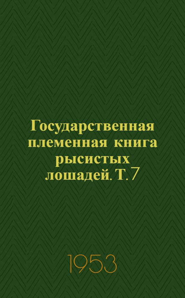 Государственная племенная книга рысистых лошадей. Т. 7 : Жеребцы