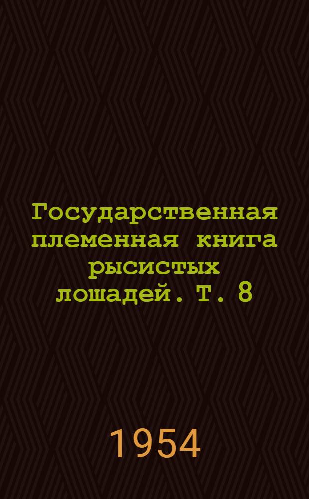 Государственная племенная книга рысистых лошадей. Т. 8 : Кобылы
