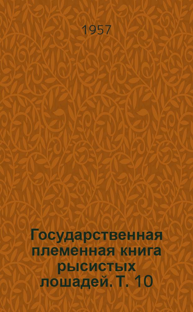 Государственная племенная книга рысистых лошадей. Т. 10 : Кобылы