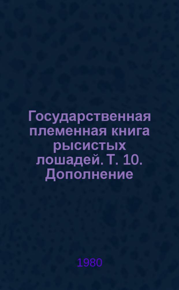 Государственная племенная книга рысистых лошадей. Т. 10. Дополнение : Книга приплода