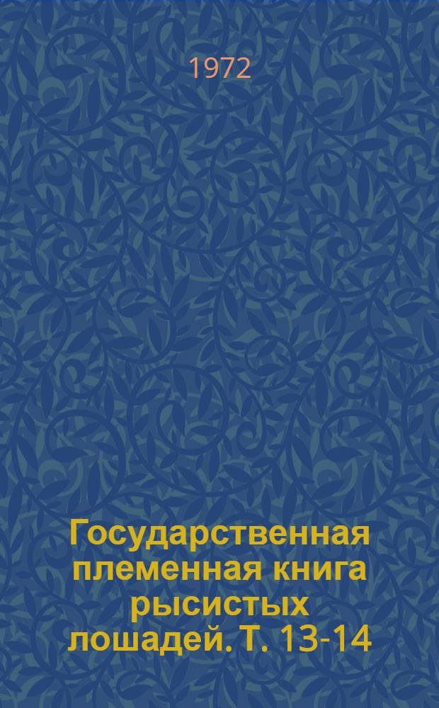 Государственная племенная книга рысистых лошадей. Т. 13-14