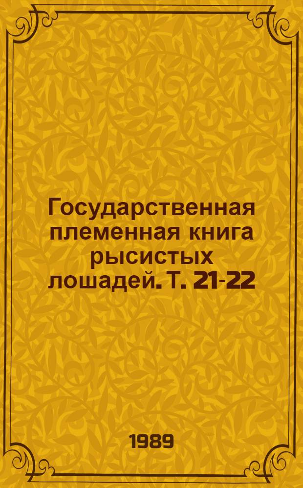 Государственная племенная книга рысистых лошадей. Т. 21-22 : Жеребцы ; Кобылы