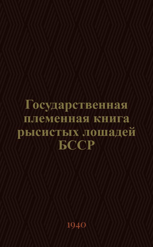 Государственная племенная книга рысистых лошадей БССР : Т. 1-